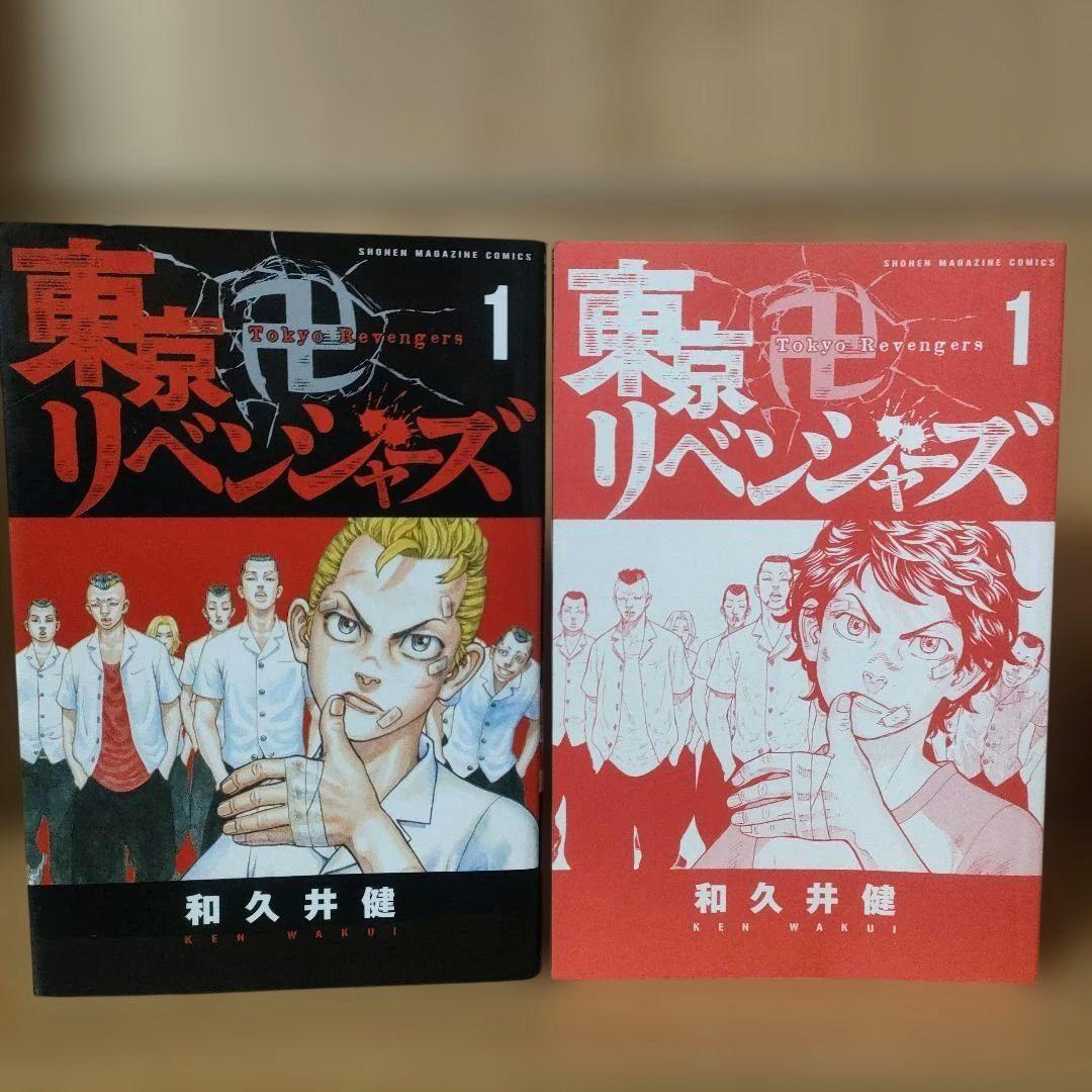 初版　東京リベンジャーズ　1巻