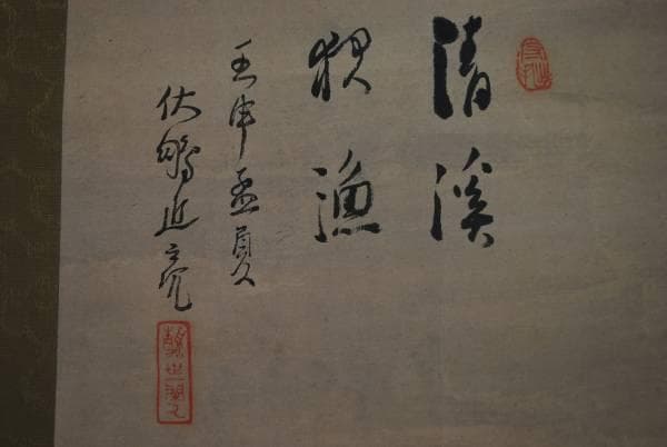 不詳/作者不詳/清渓夜漁図/布袋屋掛軸B-432