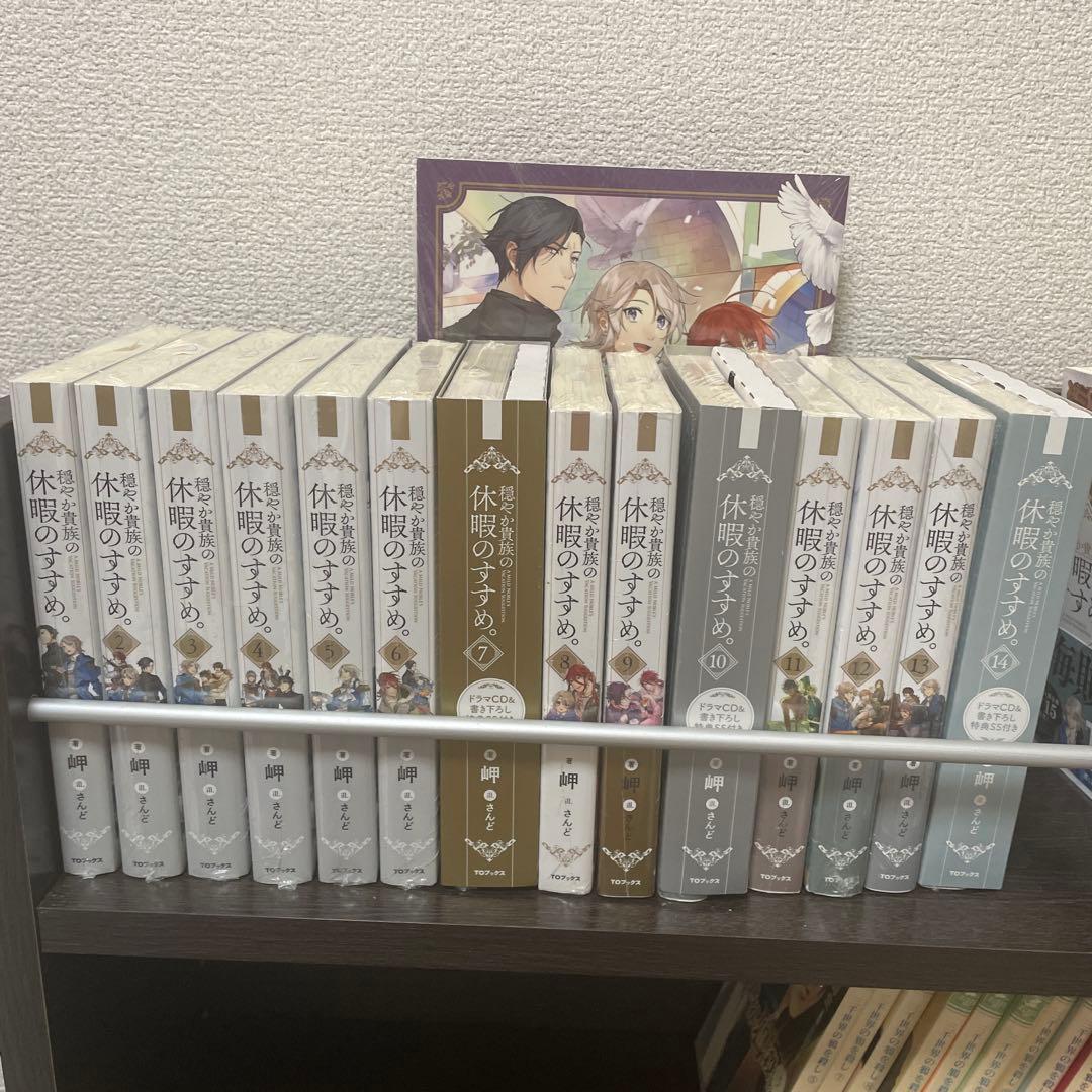 未開封★穏やか貴族の休暇のすすめ。14巻➕オフィシャルガイドブック