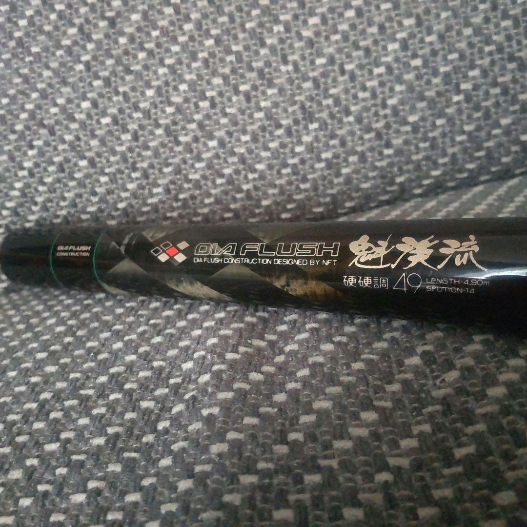 NFT ダイヤフラッシュ 希少 魁渓流 49 硬硬調 源流竿 美品