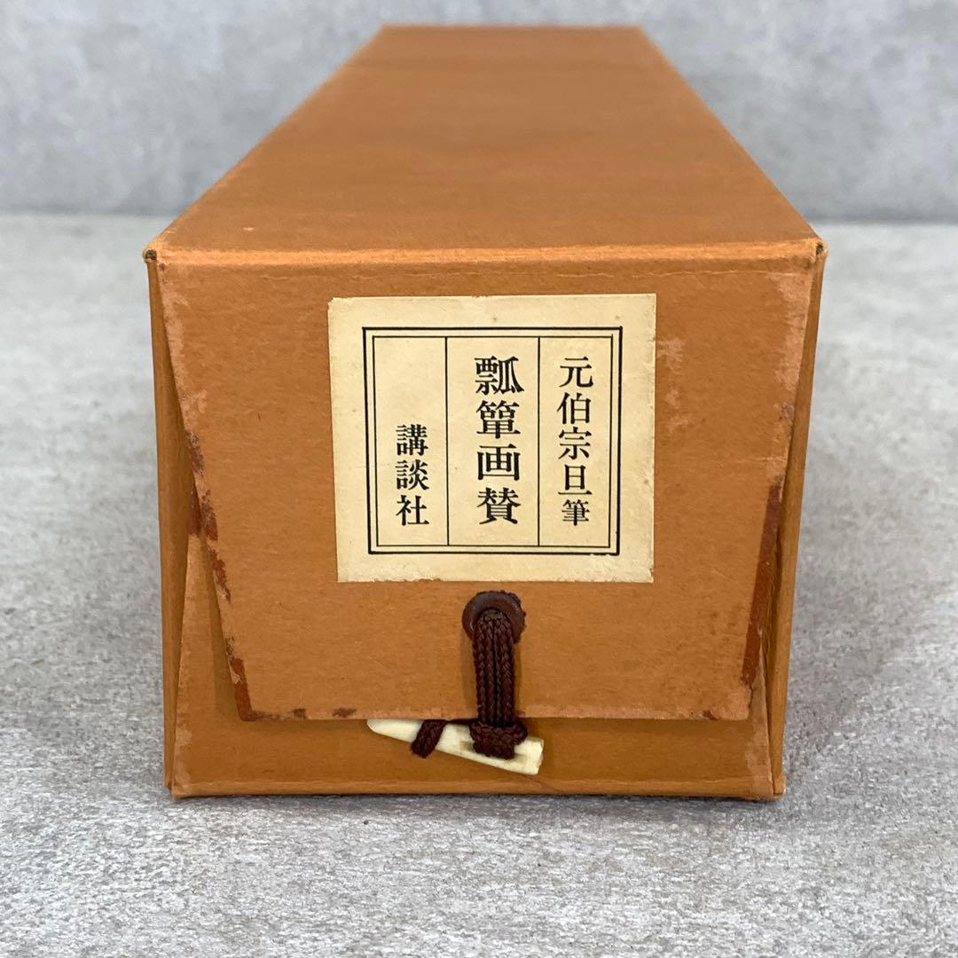 掛軸 元伯宗旦 咄々斎 瓢箪画賛 合わせ箱 工芸 書 1-5