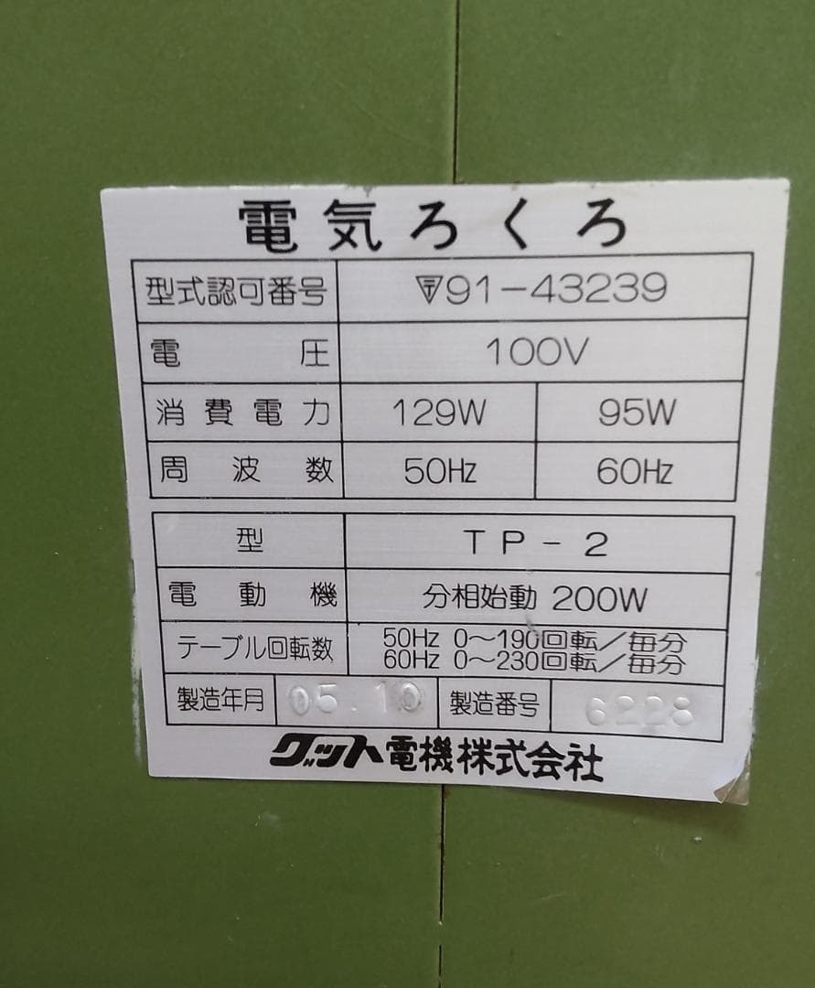陶芸ろくろ TP-２ 【どべ受け付き 】