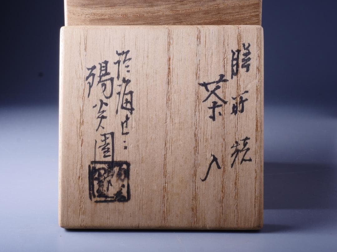 淡海ぜぜ 陽炎園 膳所焼 茶入 龍村織物 七曜太子 仕覆 共箱