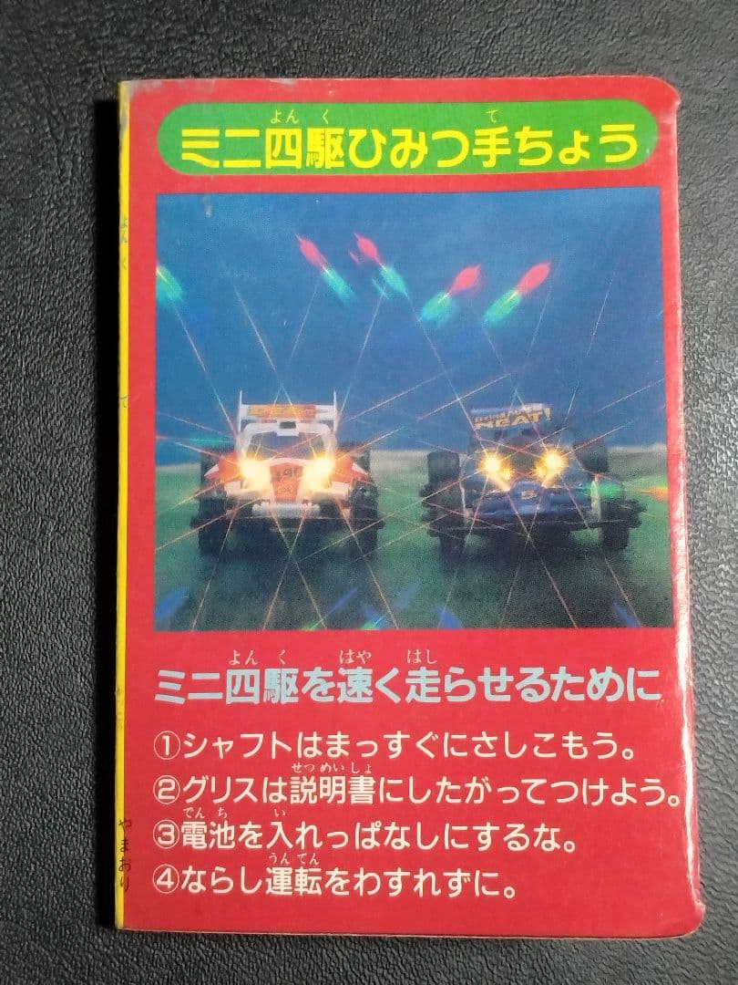 【超レア物かも!?】【当時物】　「ミニ四駆ひみつ手ちょう」（雑誌付録）