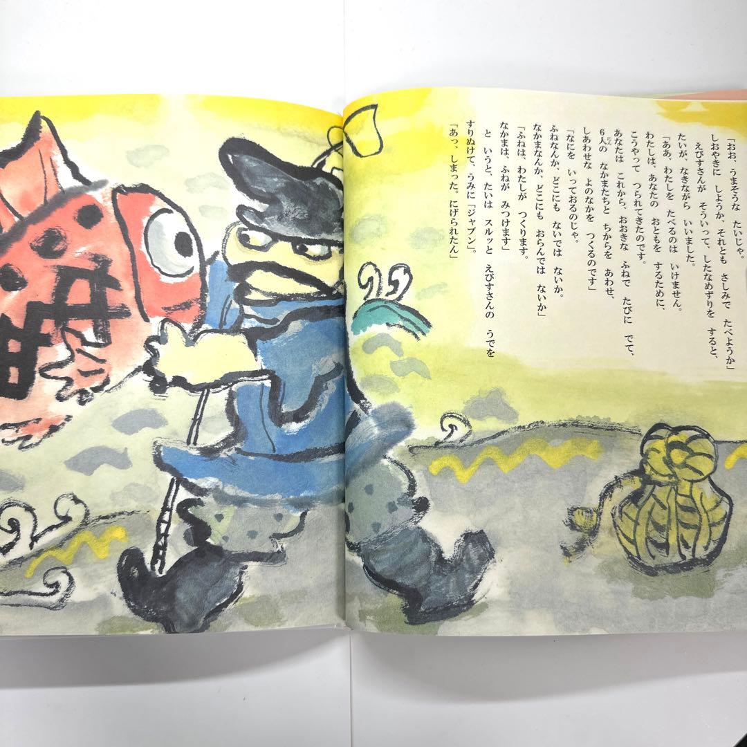 【2点購入150円引】えびすさんと6人のなかまたち　中川ひろたか　井上洋介