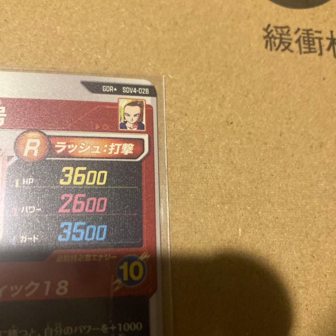 ドラゴンボールスーパーダイバーズ SDV4-028 人造人間18号　パラレル