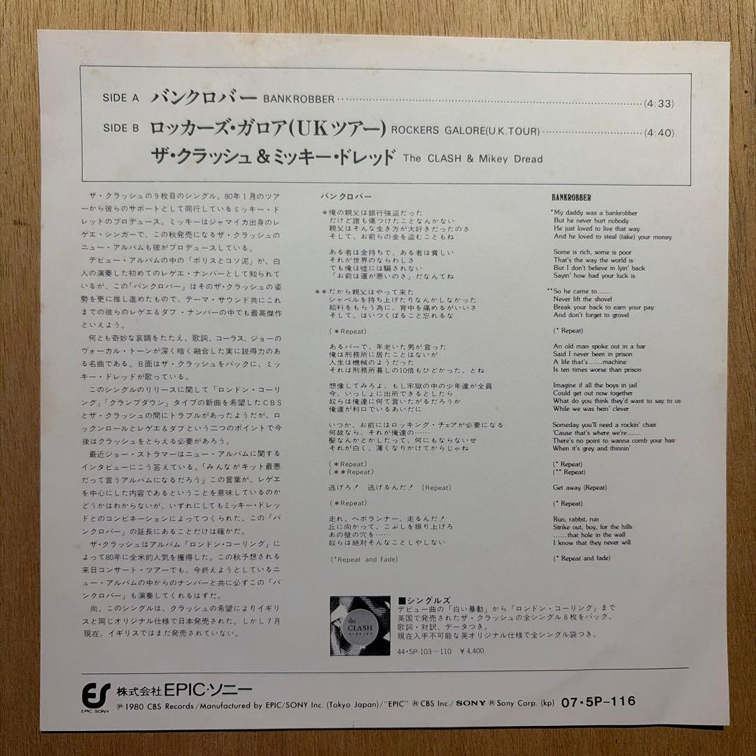 THE CLASH - BANKROBBER 国内盤・見本盤