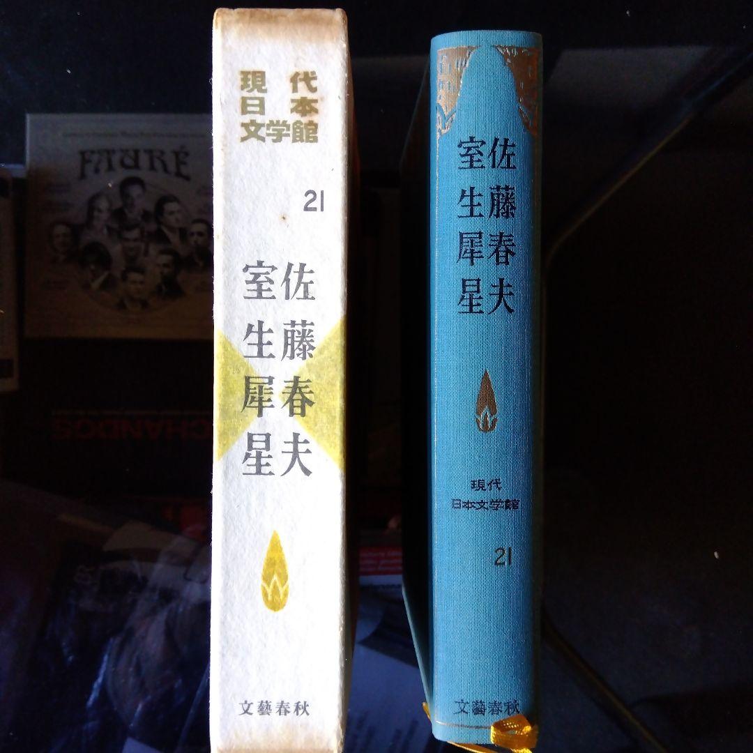 文藝春秋社　現代日本文学館　小林秀雄編　全43巻