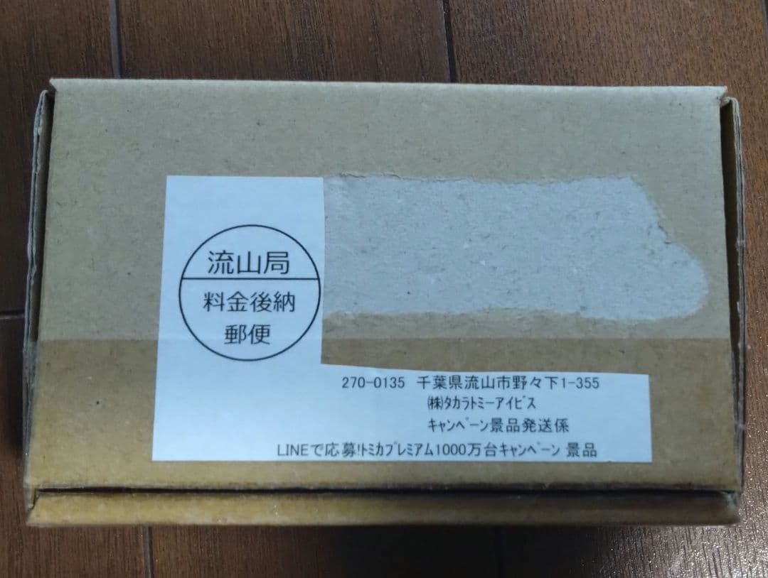 トミカプレミアム1000万台キャンペーン