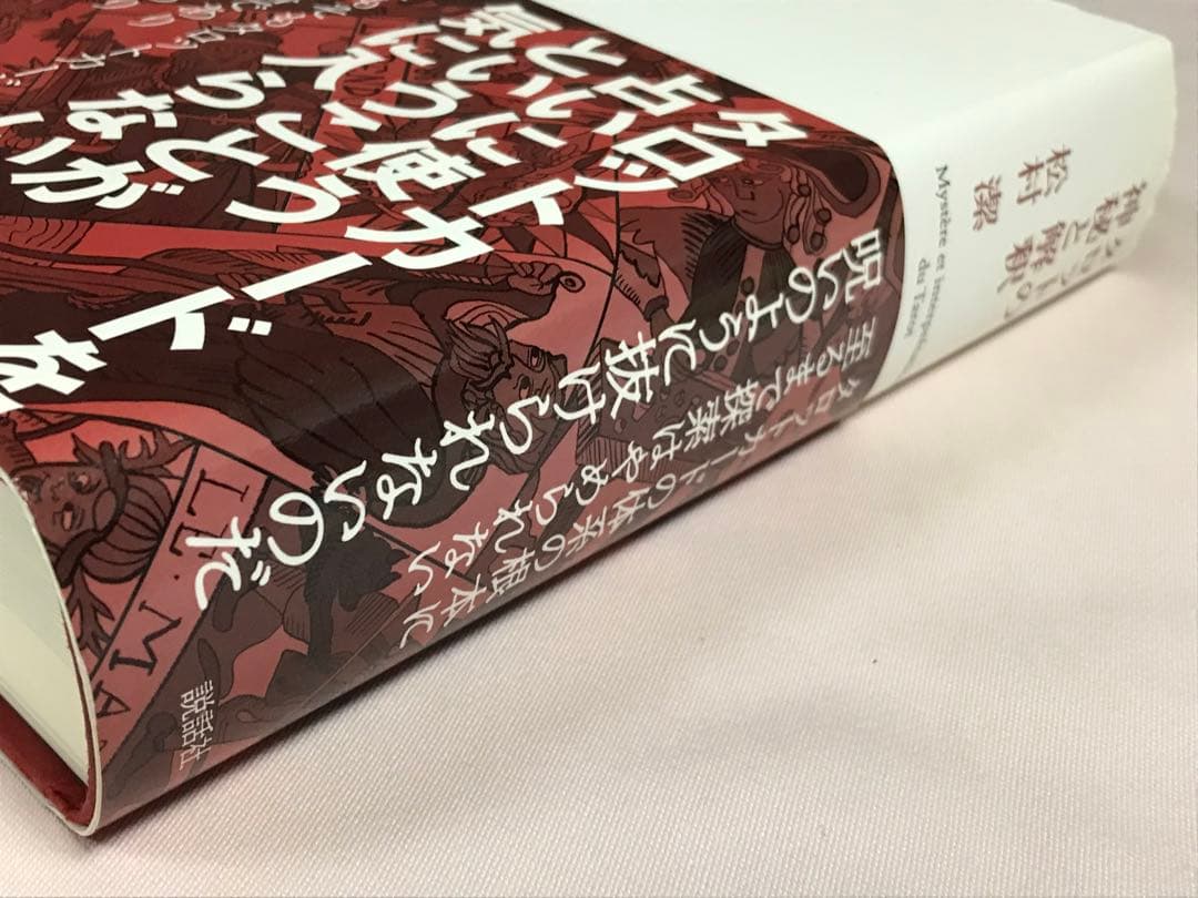 タロットの神秘と解釈 松村潔／著