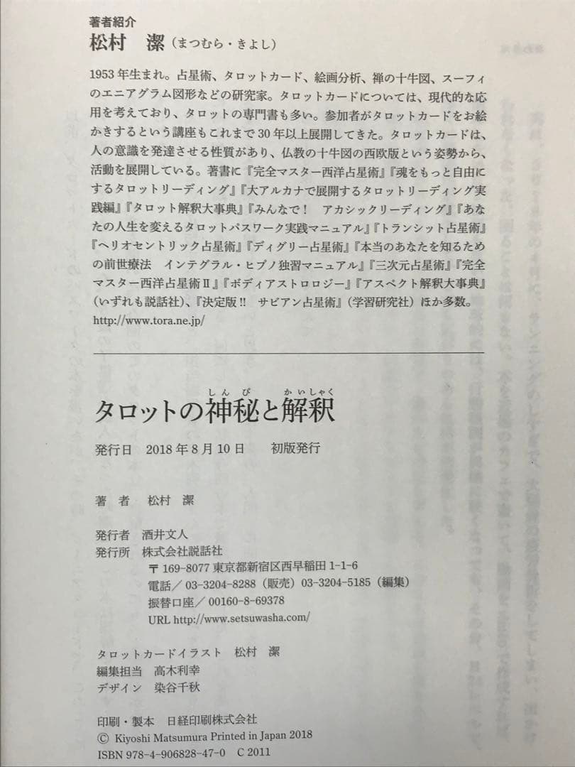 タロットの神秘と解釈 松村潔／著