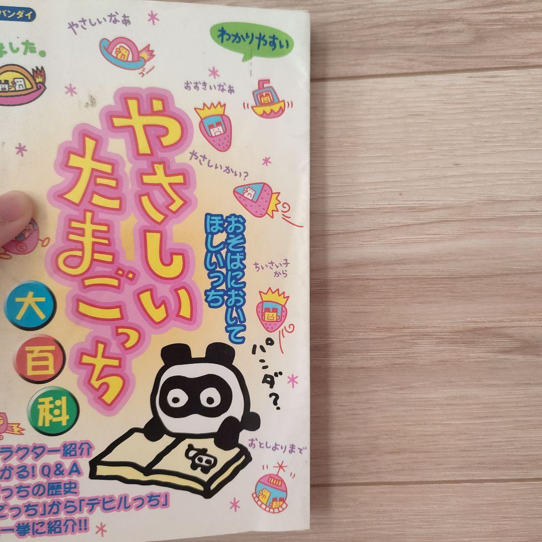 やさしいたまごっち　大百科　たまごっち