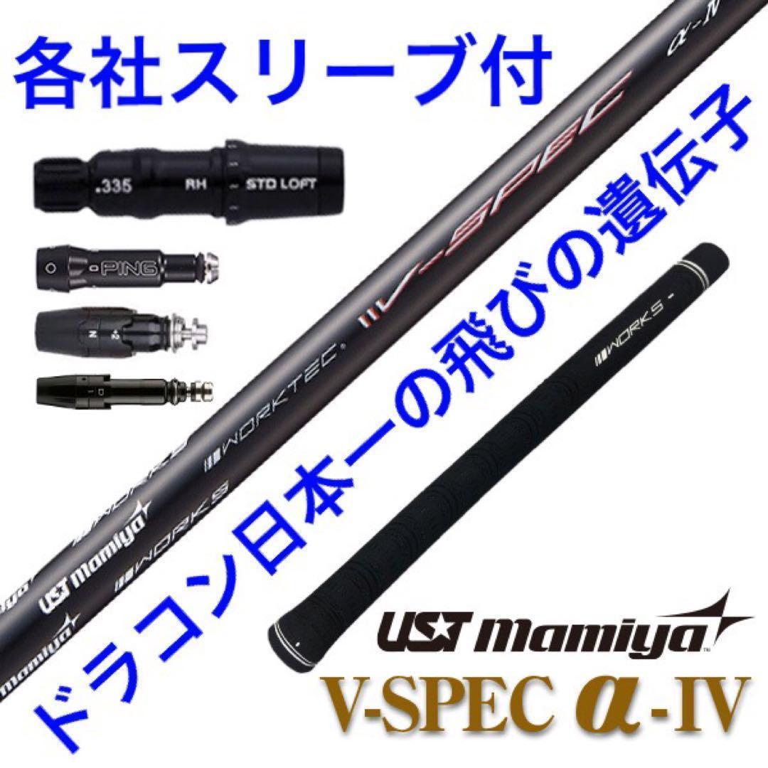 新品が激安値下げ！USTマミヤ　ワークスゴルフVスペック4ハイグレードシャフト