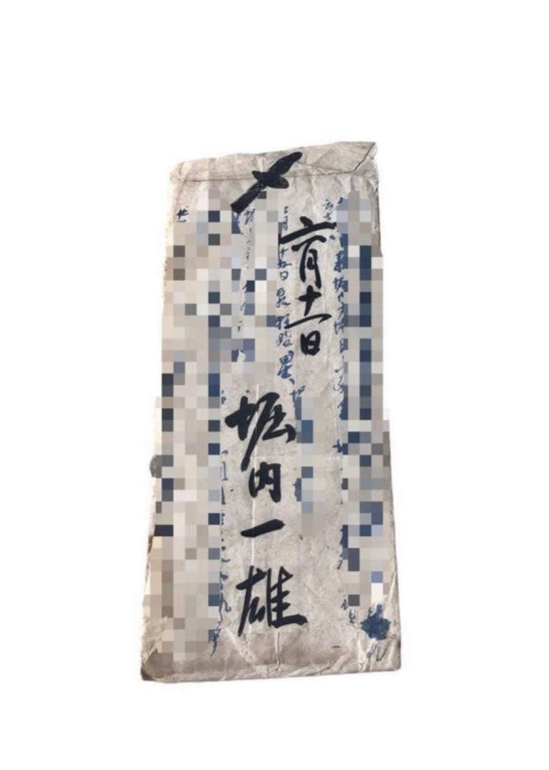 満州国陸軍少将　元衆議院議員　堀内一雄　直筆書簡　手紙/古文書　富士急行　自民党