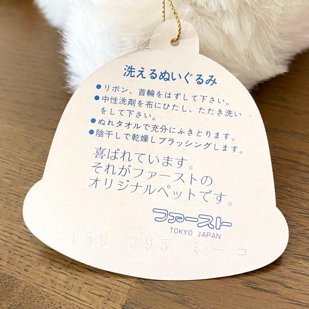 タグ付 昭和 レトロ 猫 ミーコ ぬいぐるみ ファースト社 オリジナルペット