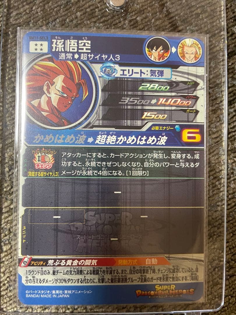 bm11 SEC3 孫悟空