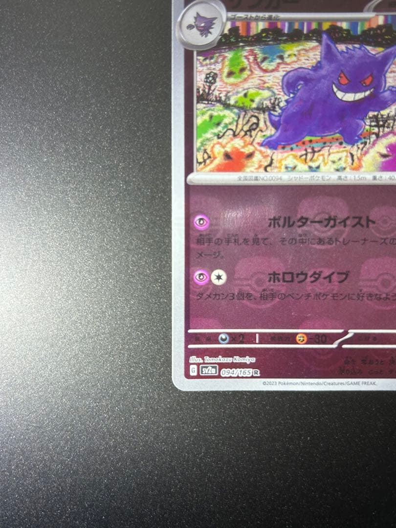ゲンガー マスターボールミラー 151