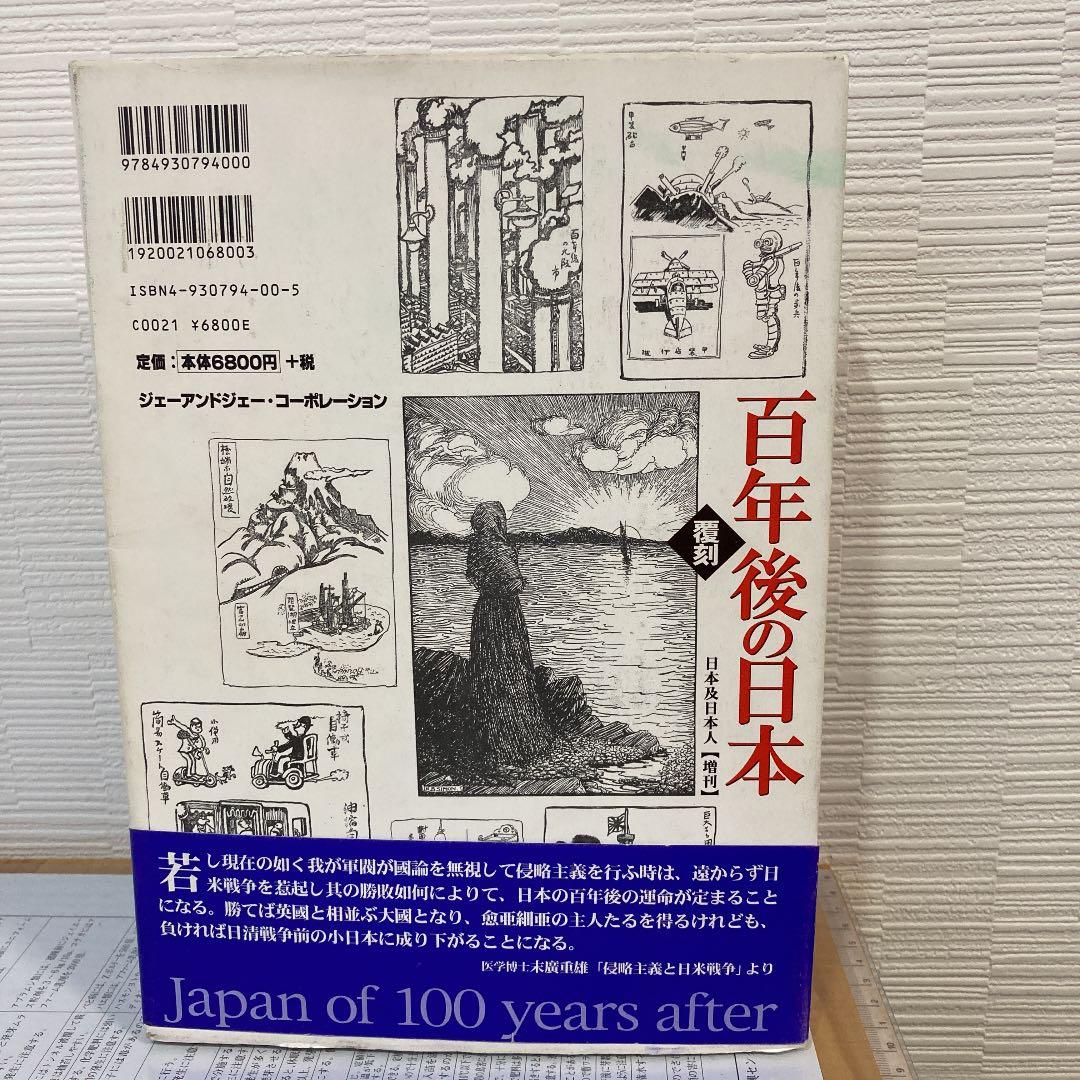 百年後の日本（覆刻）【日本及日本人】