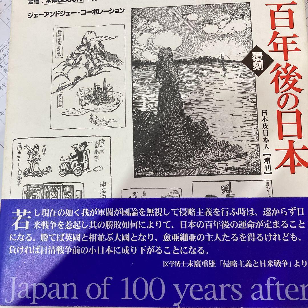 百年後の日本（覆刻）【日本及日本人】