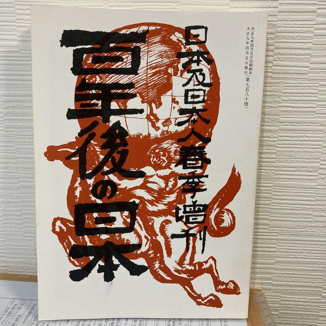 百年後の日本（覆刻）【日本及日本人】