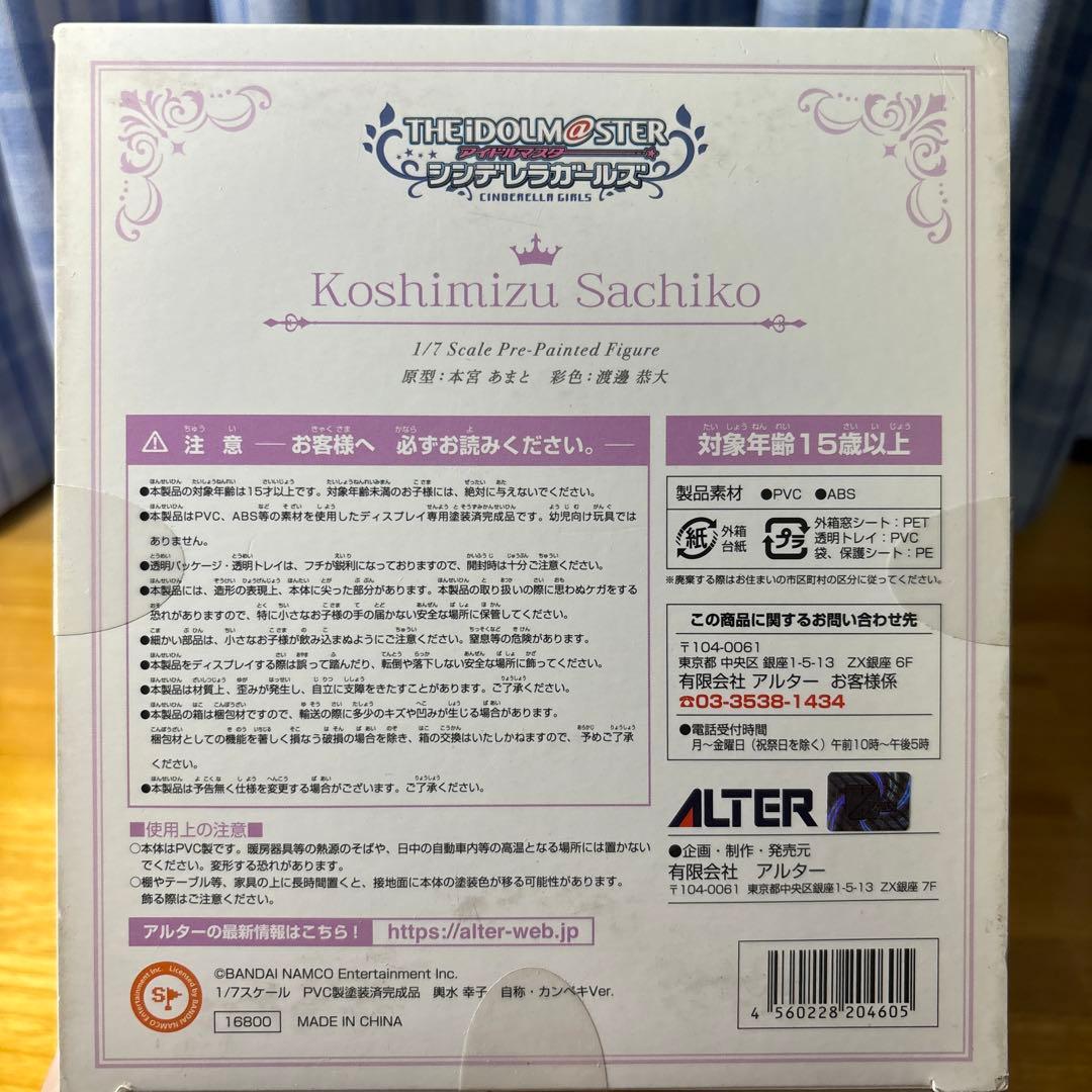 輿水幸子　フィギュア