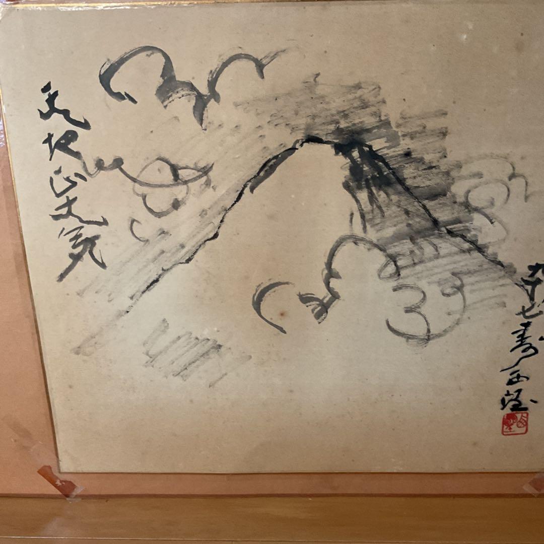 西村西望　　紙本水墨画賛　【97歳時　天地正大気】　模写 稀有な作品