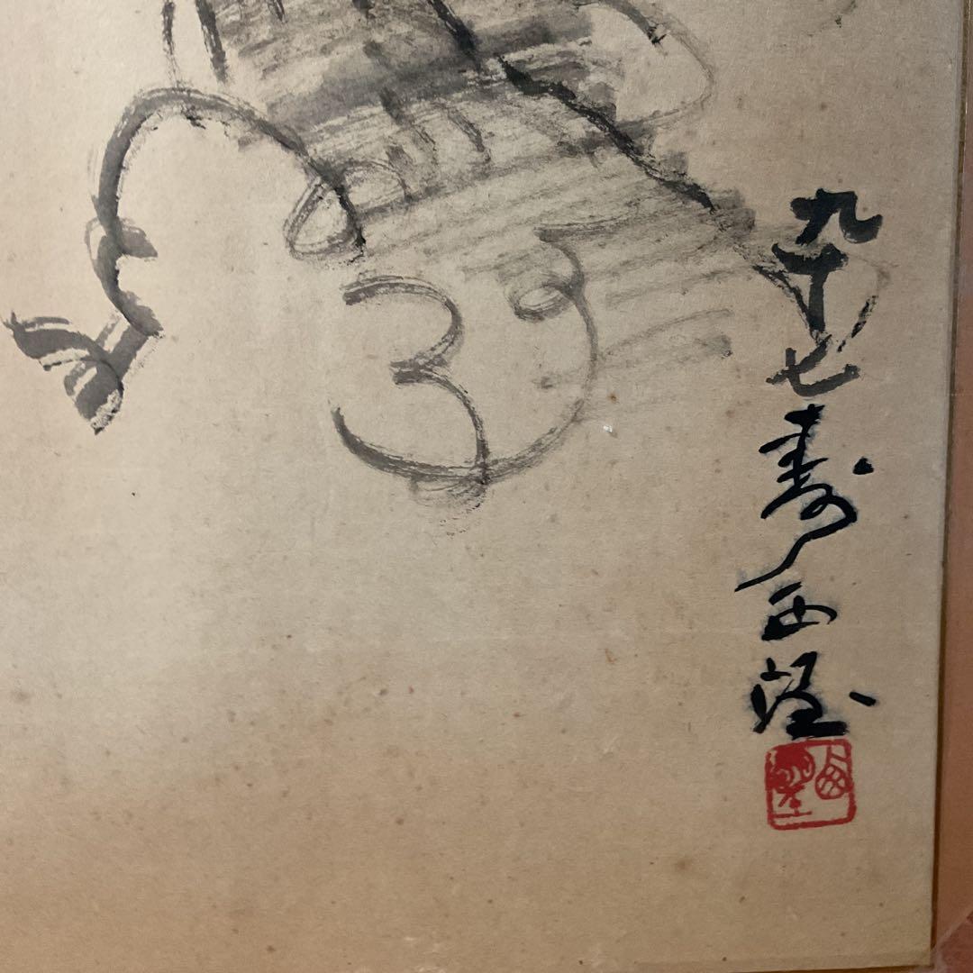 西村西望　　紙本水墨画賛　【97歳時　天地正大気】　模写 稀有な作品