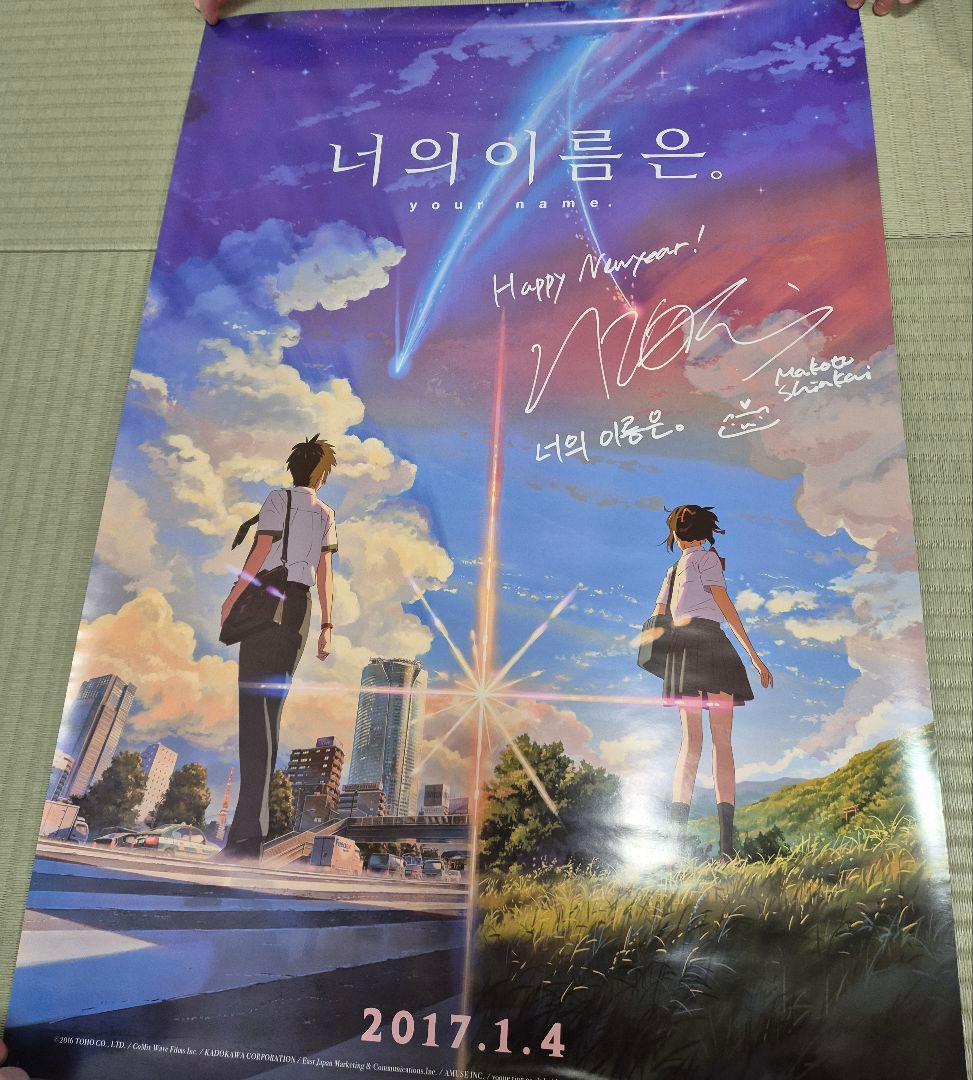 貴重！ 君の名は。 韓国 ポスター