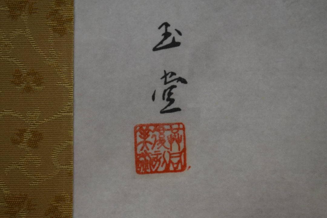 複製/川合玉堂/秋山雨霽/工芸/桐共箱付/布袋屋掛軸HH-498