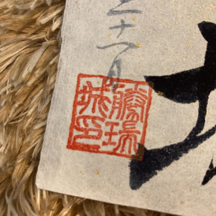 勝瑞城　御城印