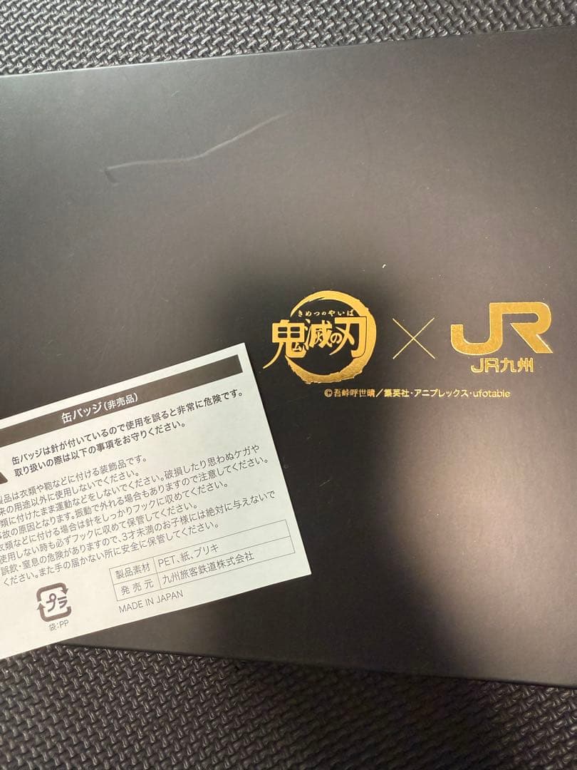 鬼滅の刃　JR九州　特典　非売品　缶バッチ