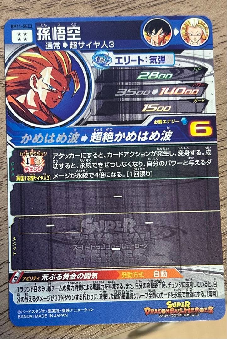 スーパードラゴンボールヒーローズ 孫悟空
