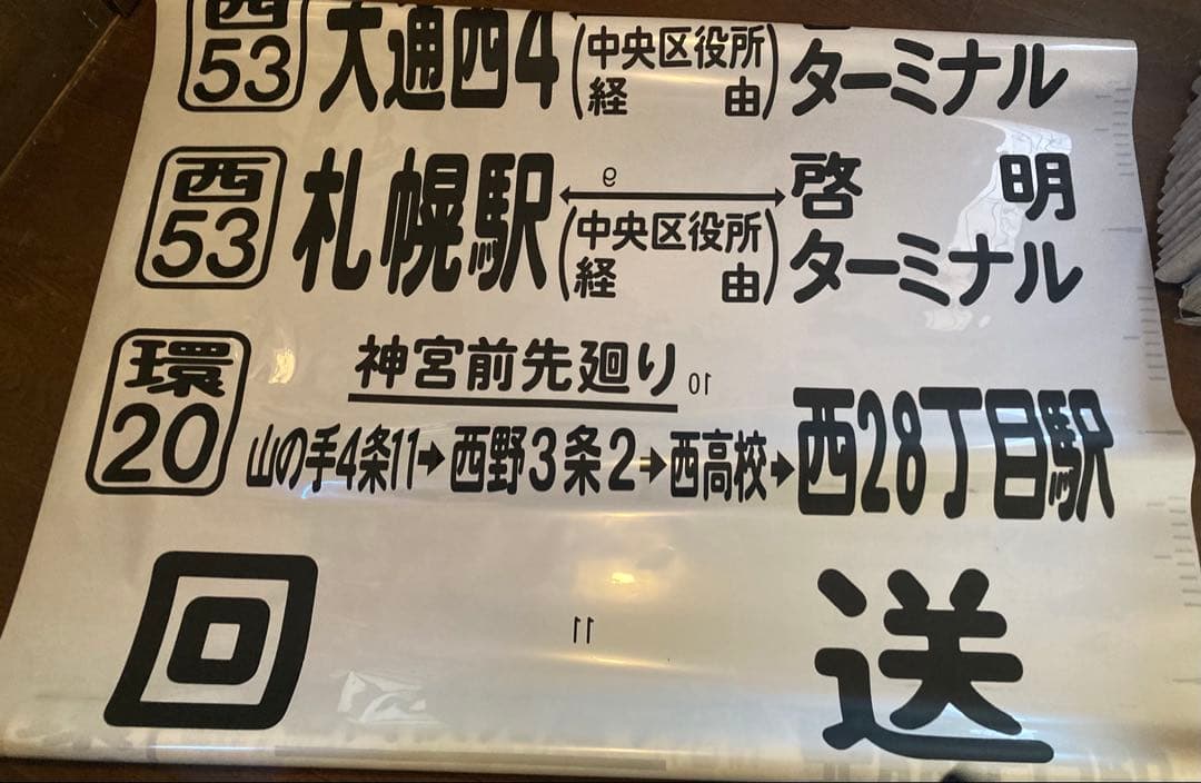 JR北海道バス　前面方向幕