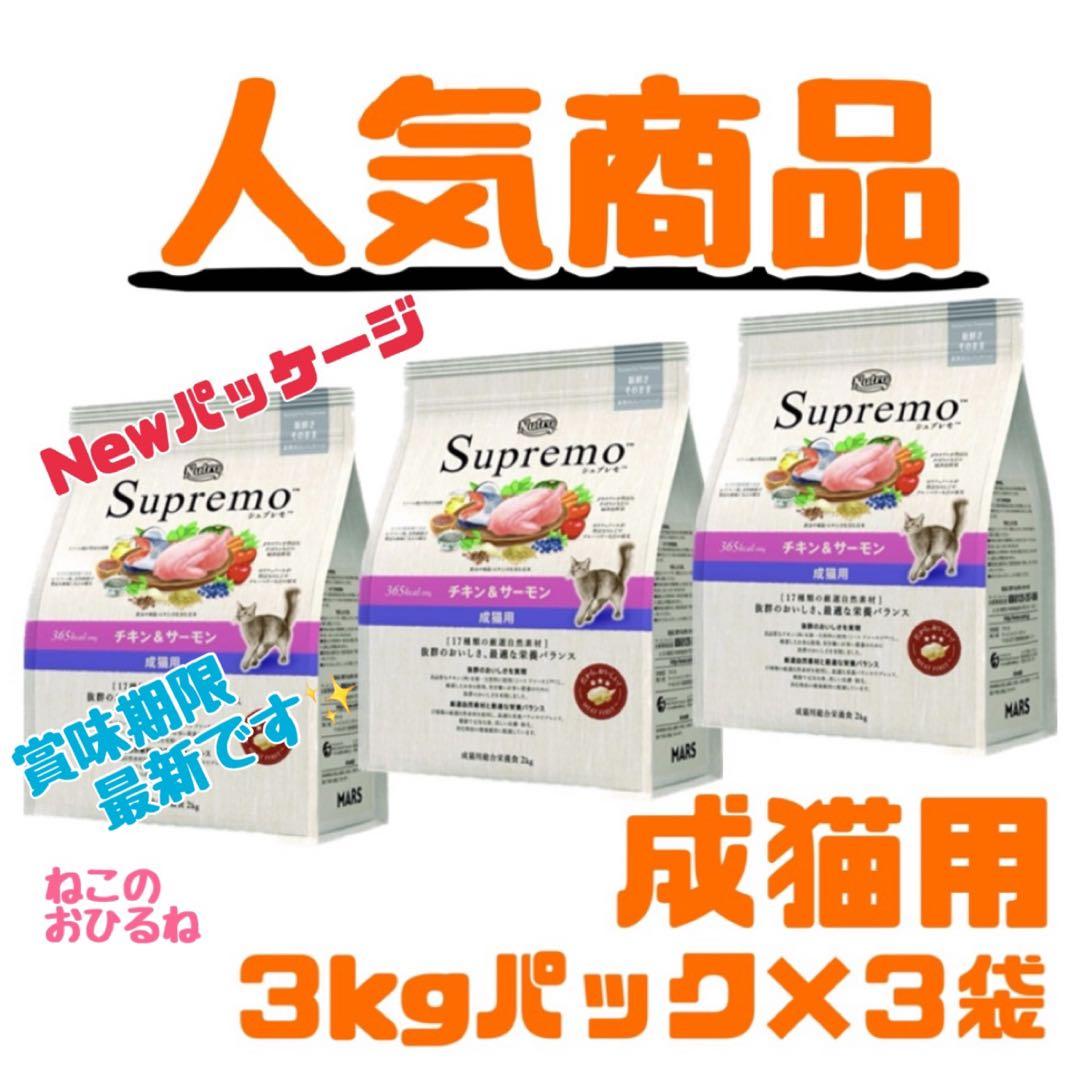 ニュートロ　シュプレモ　成猫用（チキン&サーモン）3kgパック×３袋
