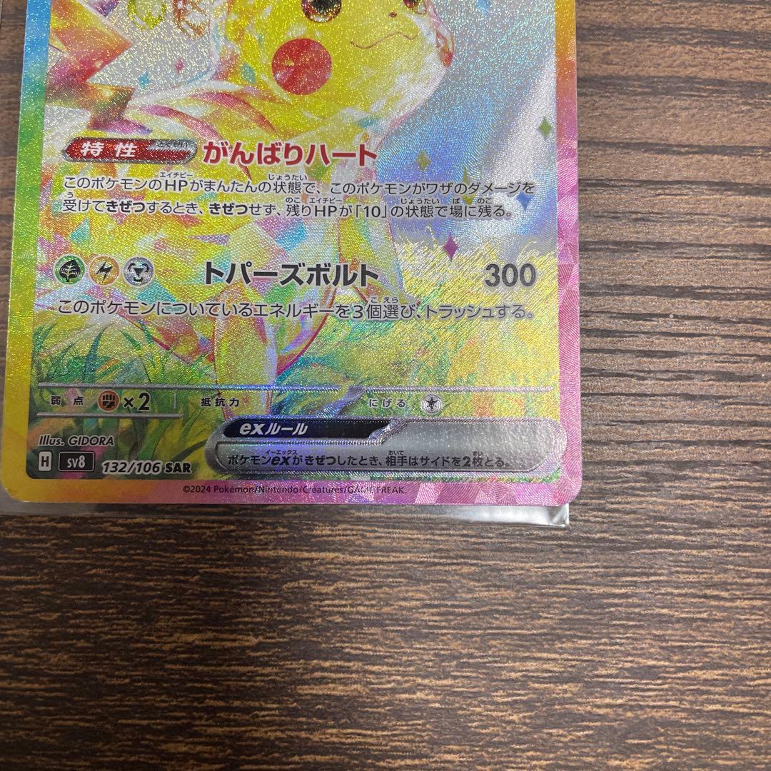 ポケモンカード ピカチュウex SAR 超電ブレイカー 132/106 SAR