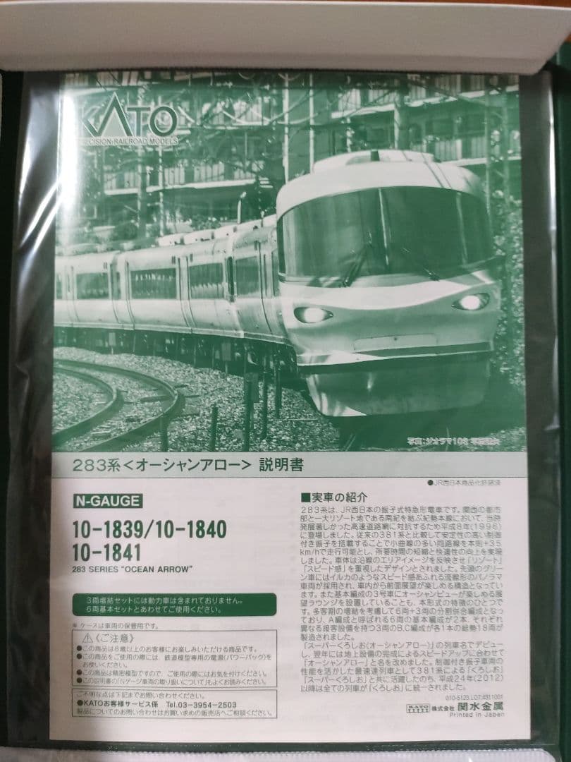 シ*ル様 KATO 10-1840 10-1841 283系 オーシャンアロー