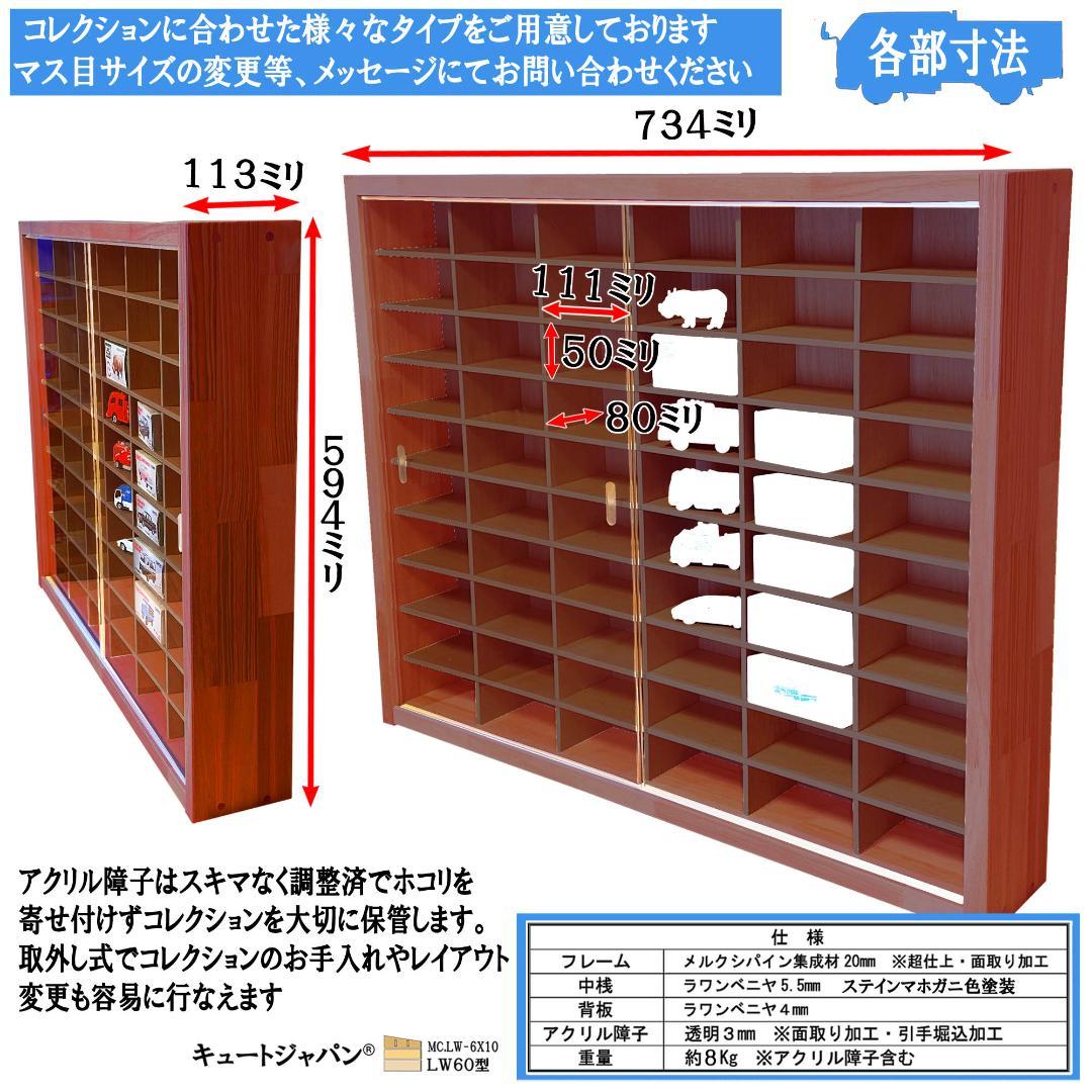 マホガニ色全塗装 木製トミカケース 1/64 １８０台収納 アクリル障子付