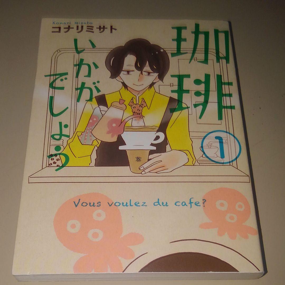 珈琲いかがでしょう コナリミサト 初版　1～3巻セット　絶版　入手困難 激レア②