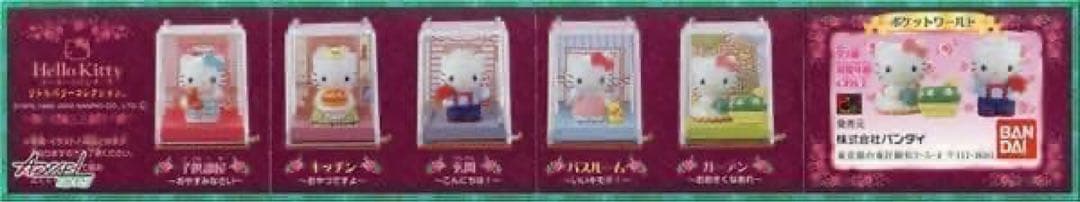 サンリオ ポケットワールド 全5種セット/ハローキティ