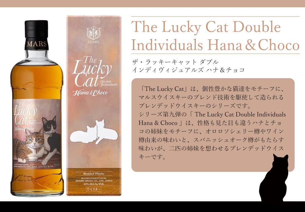 限定品　本坊酒造　ラッキーキャットシリーズ　ハナ&チョコ