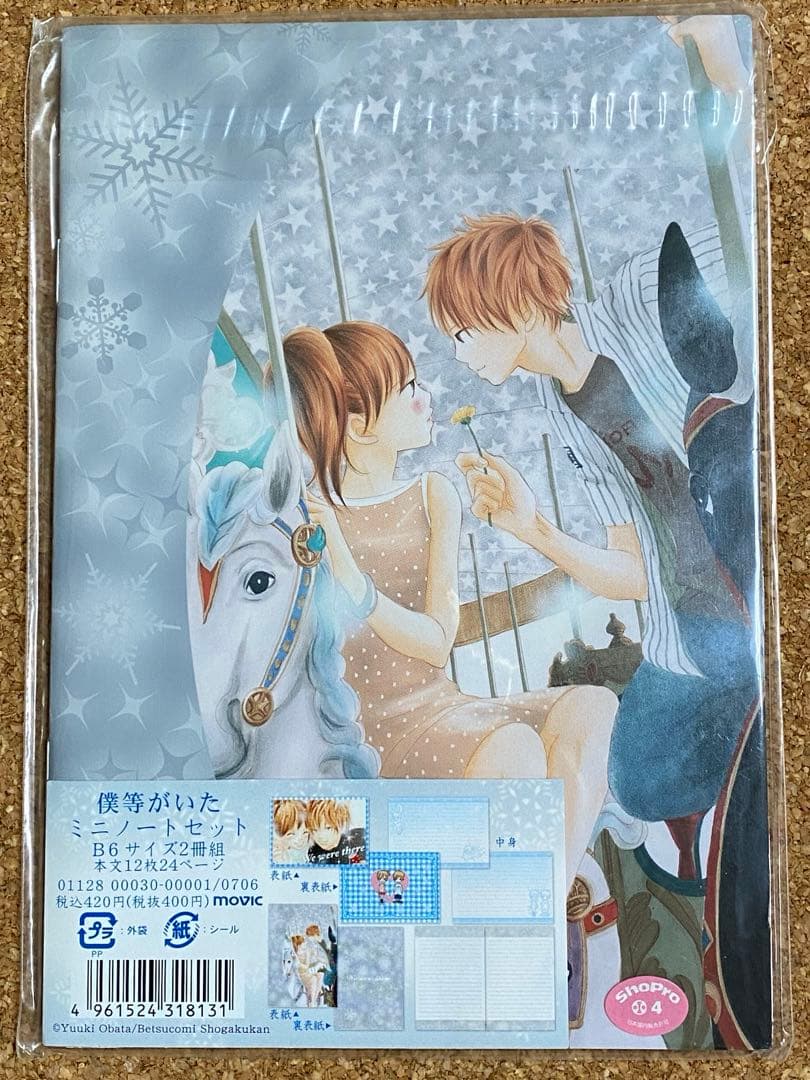 僕等がいた♥ミニノートセット♥ミニクリアファイル＆ポストカードセット♥未開封