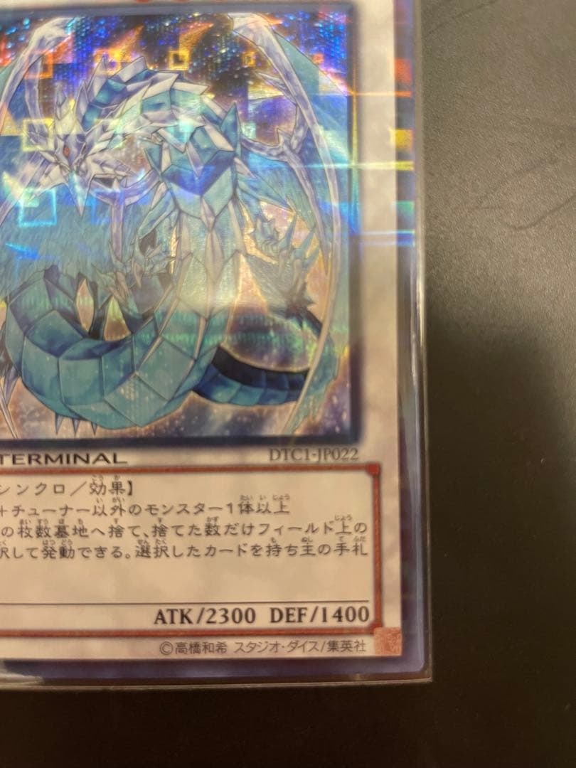 氷結界の龍 ブリューナク DTC1-J022 シークレットレア