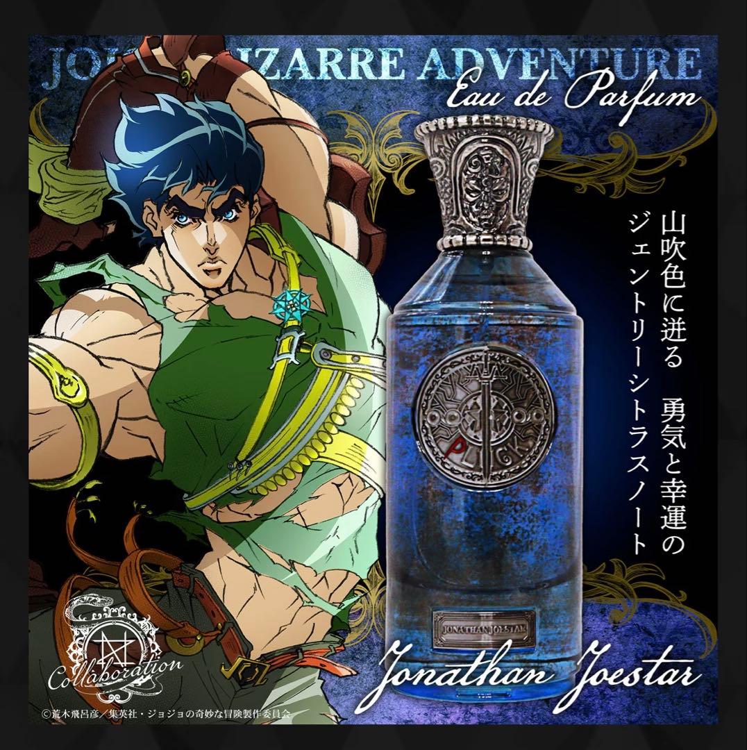ジョジョの奇妙な冒険 戦闘潮流 ジョナサン ディオ　 オードパルファム 香水2種