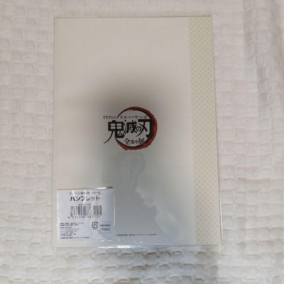 鬼滅の刃 公式原画集　全集中展パンフレット