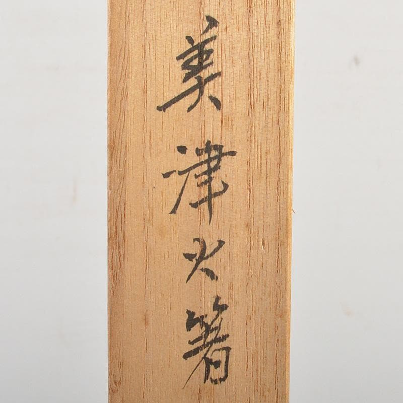 茶道具　御釜師　十二代　加藤忠三郎作　鉄製　美津火箸　共箱　C　6211