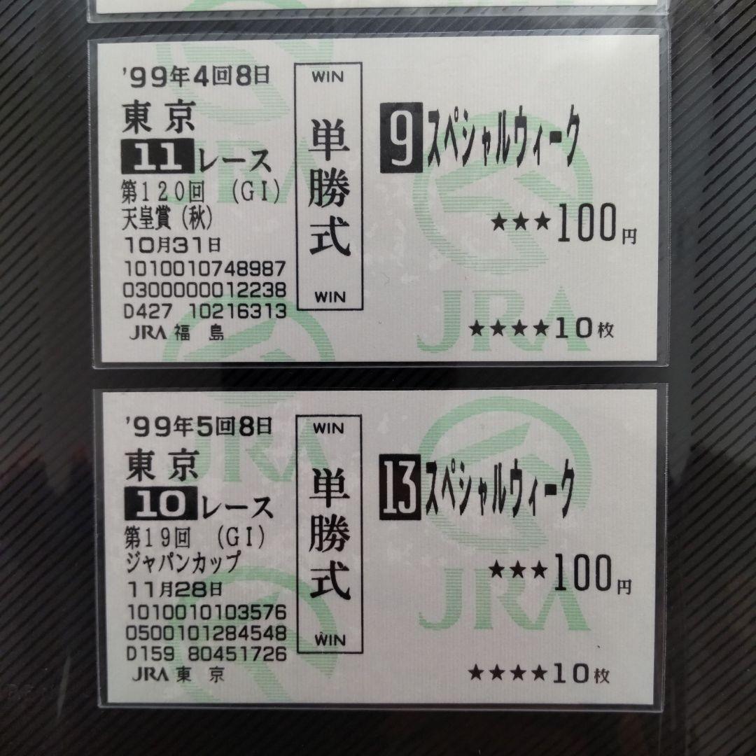 値下げ スペシャルウィーク単勝馬券セット