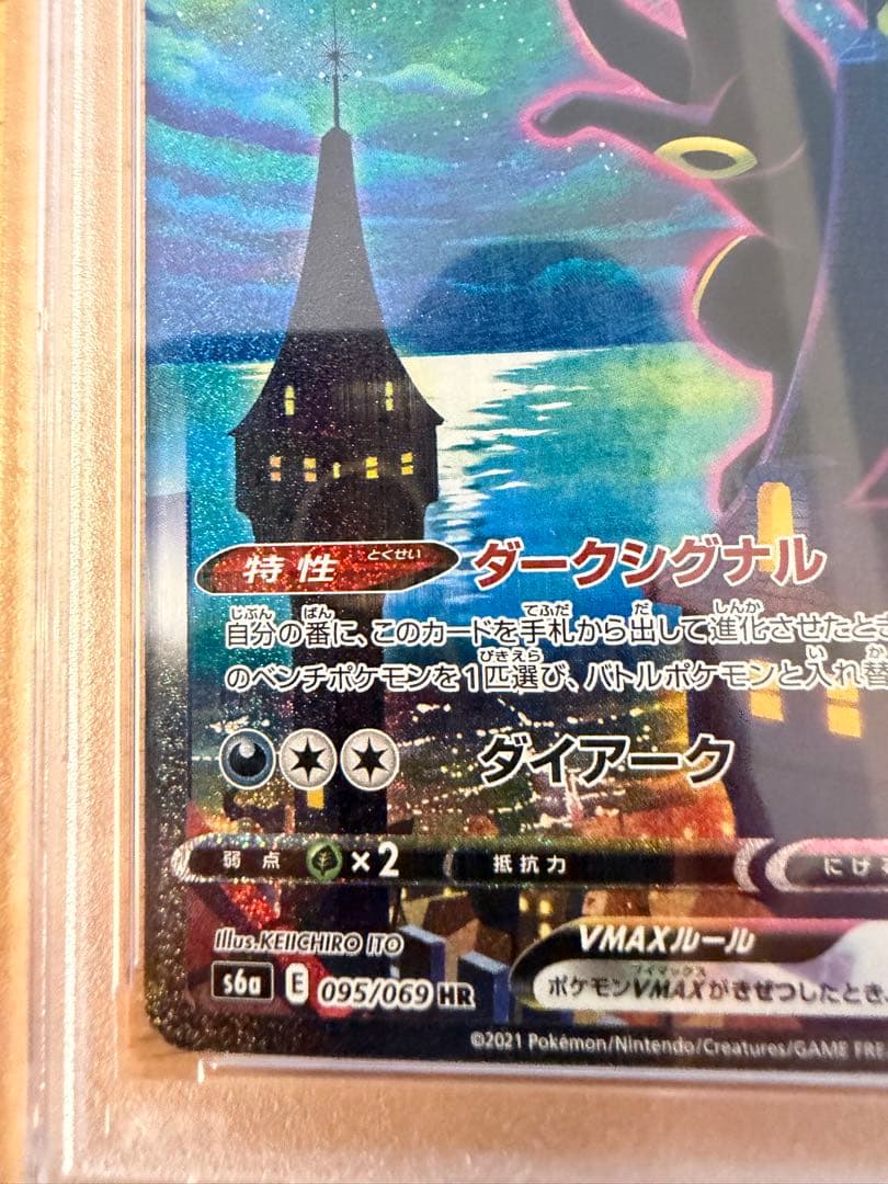 ブラッキーVMax SA HR PSA10