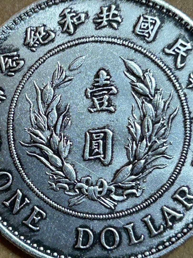 袁世凱 1 ドルの古い中国の銀貨