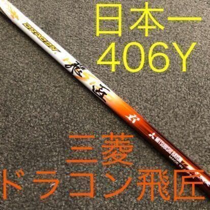【各社スリーブ対応】ドラコン406Ｙ日本一の究極飛び系! 三菱 ドラコン 飛匠