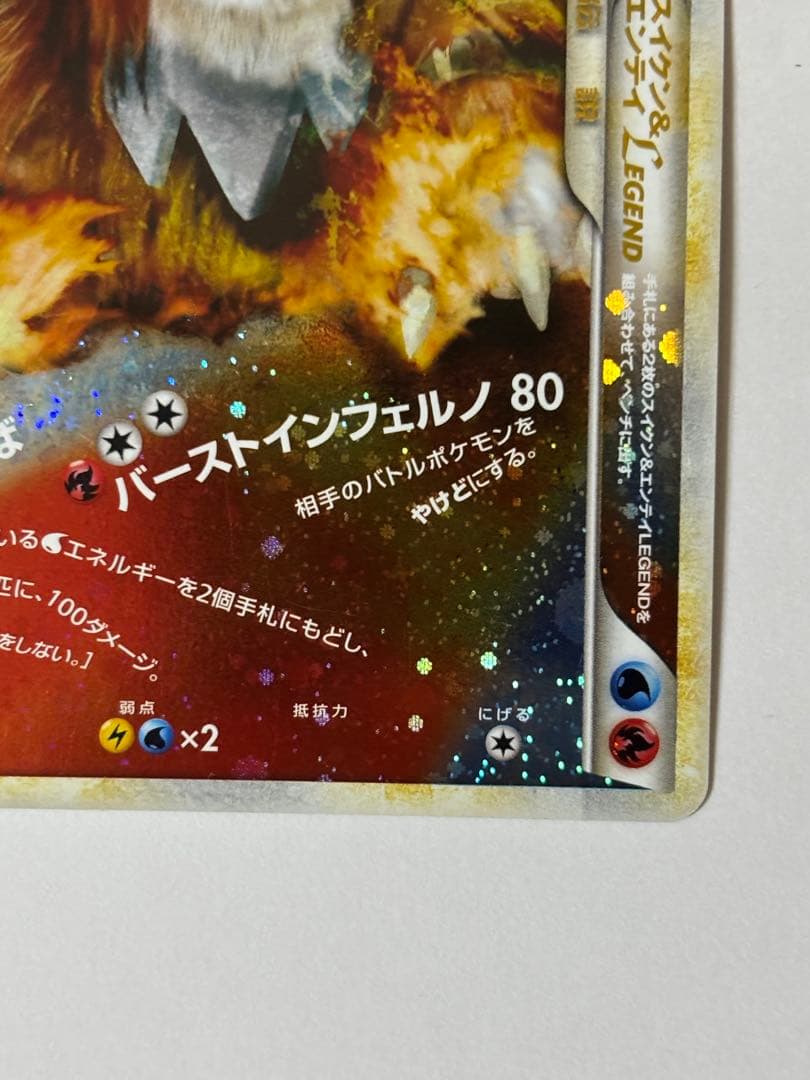 スイクン＆エンテイLEGEND☆（よみがえる伝説）065/080 066/080